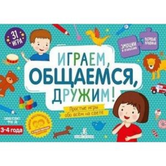 

Играем, общаемся, дружим! Простые игры обо всем на свете 3-4 года (280 карточек, 13 полей, 24 пазла)