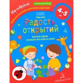 

Наш мир. Радость открытий. Как Аня и Дима узнали обо всем на свете. 4-5 лет. Тимофеева Л.Л., Бережнова О. В.