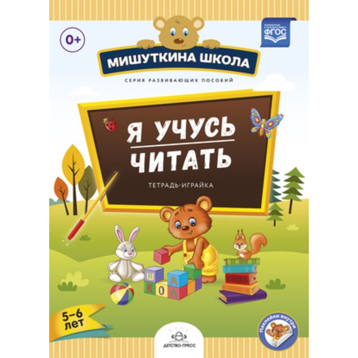 

Мишуткина школа. Я учусь читать. Тетрадка-играйка. 5-6 лет. ФГОС. Нищева Н.В.