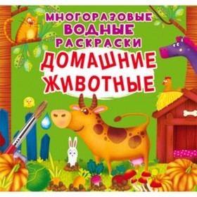 

Многоразовые водные раскраски. Домашние животные