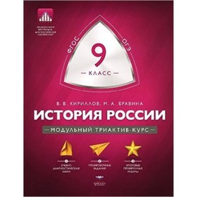 

История России. 9 класс. Модульный триактив-курс. ФГОС. Кириллов В.В., Бравина М.А.
