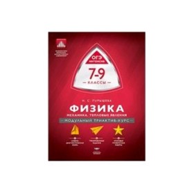 

Физика 7- 9 класс. Модульный триактив-курс. ФГОС. Пурышева Н.С.