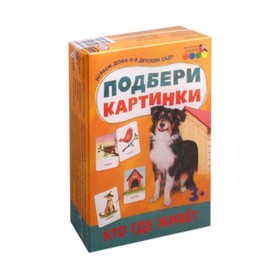 

Подбери картинки. Кто где живет (36 карточек)