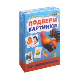 

Подбери картинки. Противоположности (36 карточек)