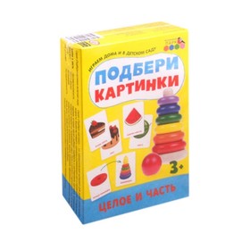 

Подбери картинки. Целое и часть (36 карточек)