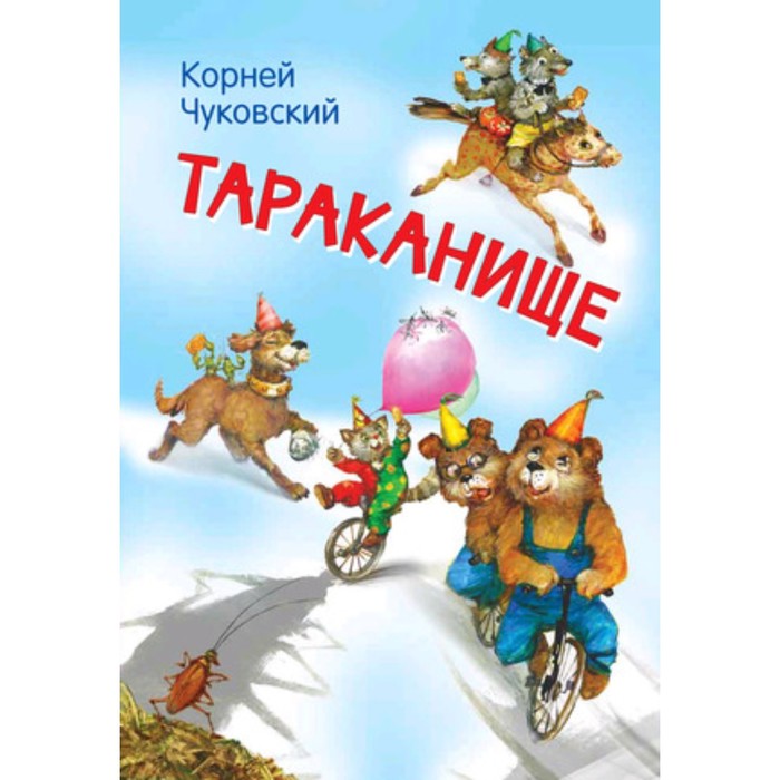 Тараканище. Чуковский К.И. чуковский к тараканище