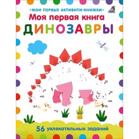 

Динозавры. Моя первая книга