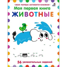 

Животные. Моя первая книга. Голдинг Э.