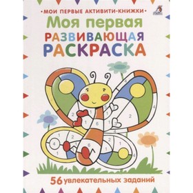 

Моя первая развивающая раскраска. Баттерфилд М.