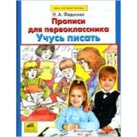 

Учусь писать. Прописи для первоклассника. Федосова Н.А.