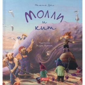

Молли и кит. Художник: Уитсон Э.