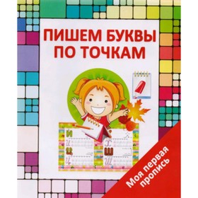 

Пишем буквы по точкам. Ивлева В.В.