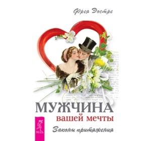 

Мужчина вашей мечты. Законы притяжения. Эостре Ф.