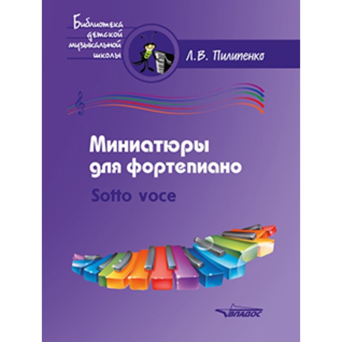 

Миниатюры для фортепиано. Sotto voce. Пилипенко Л.В.