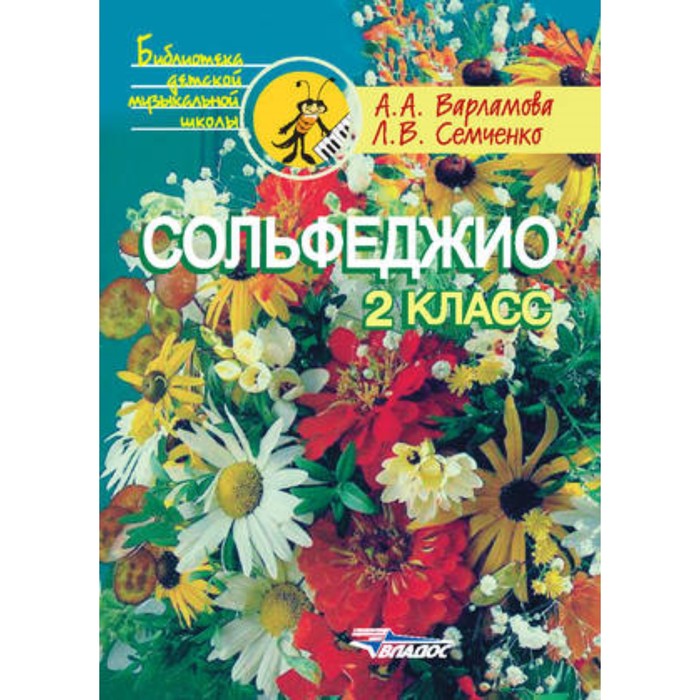 Сольфеджио. 2 класс. Варламова А.А., Семченко Л.В. сольфеджио 1 класс варламова а а семченко л в