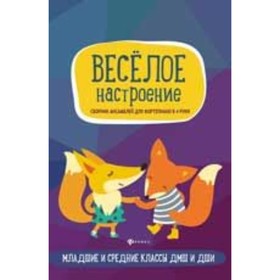 

Весёлое настроение. Сборник ансамблей для фортепьяно в 4 руки. Для младших и средних классов ДМШ. Кобыляцкая Л.