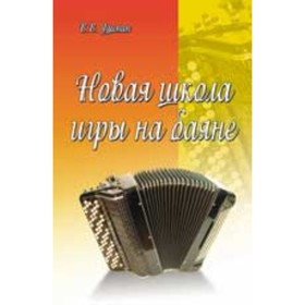 

Новая школа игры на баяне. Учебно-методическое пособие. Ушенин В.В.