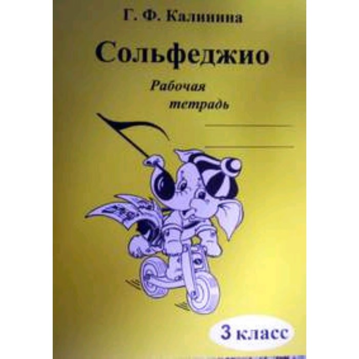 

Сольфеджио. Рабочая тетрадь. 3 класс. ДМШ . Калинина Г.Ф.