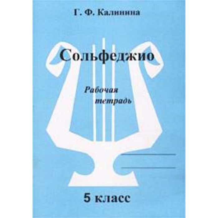 

Сольфеджио. Рабочая тетрадь. 5 класс. ДМШ. Калинина Г.Ф.