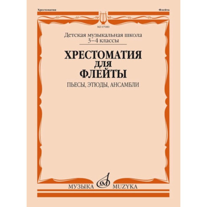 

Хрестоматия для флейты. 3-4 класс. ДМШ. Пьесы, этюды, ансамбли. Составитель: Должиков Ю.
