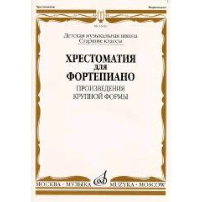

Хрестоматия для фортепиано. Старшие классы. ДМШ. Произведения крупной формы. Составитель: Гудова Е.И.