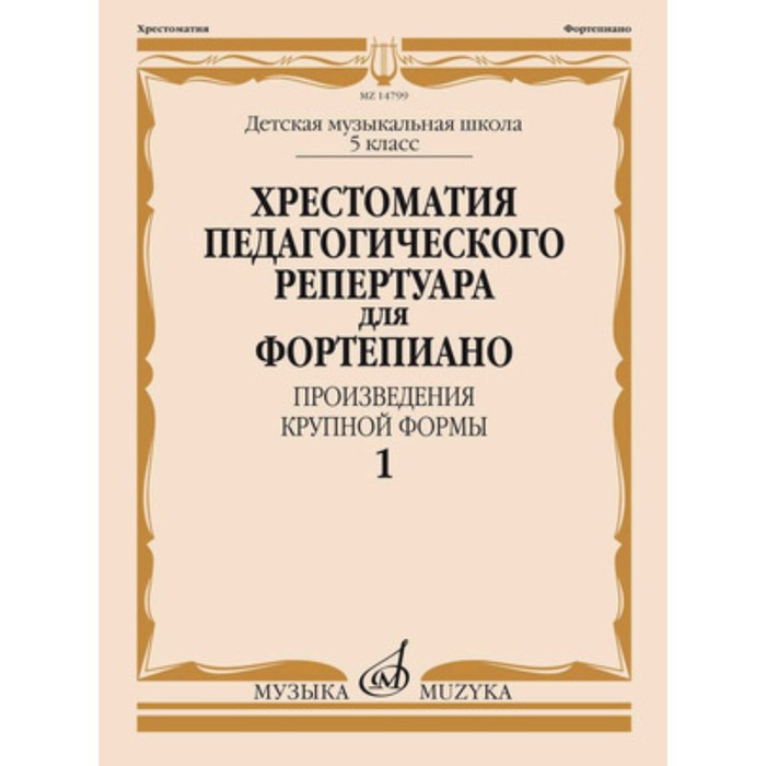 

Хрестоматия педагогического репертуара для фортепиано. 5 класс. Произведения крупной формы. Выпуск 1