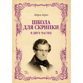

Школа для скрипки. В двух частях. Учебное пособие. Берио Ш.