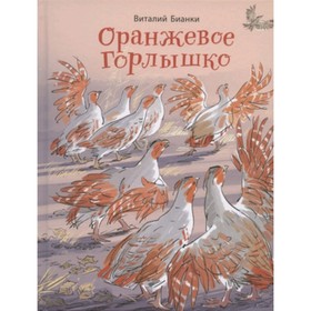 

Оранжевое Горлышко. Бианки В.В.