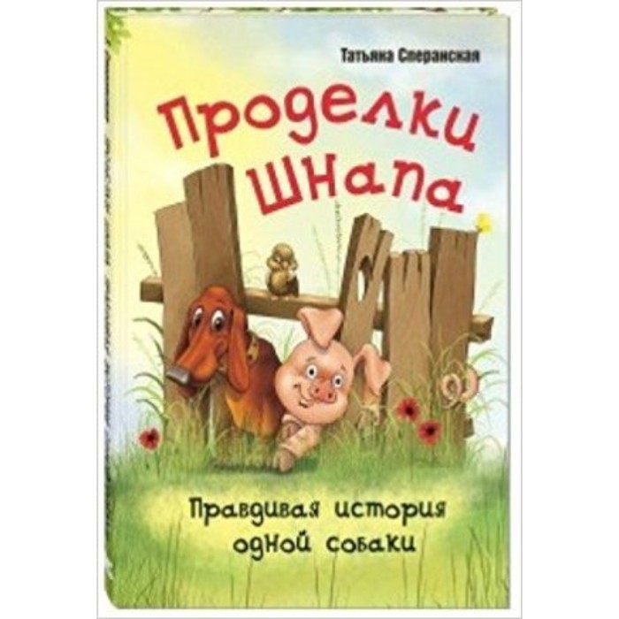 

Проделки Шнапа. Правдивая история одной собаки. Сперанская Т.