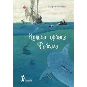 

Кольцо принца Файсала. Ройтер Б.