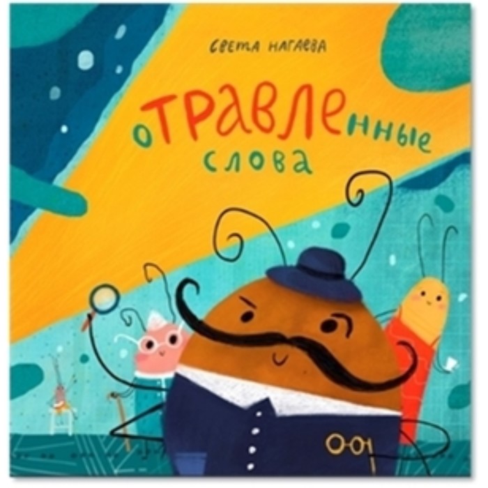 

Отравленные слова. Нагаева С., Вышинская М.