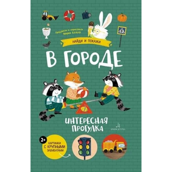 

В городе. Интересная прогулка. Колкер М.