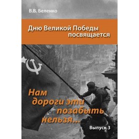 

Нам дороги эти позабыть нельзя… Сборник сценариев. Выпуск 3. Беленко В.В.