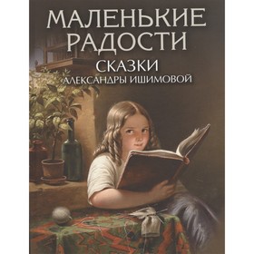 

Маленькие радости. Ишимова А.О.