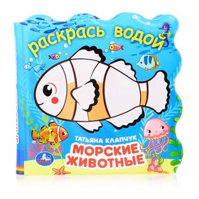 

Морские животные. Клапчук Т.