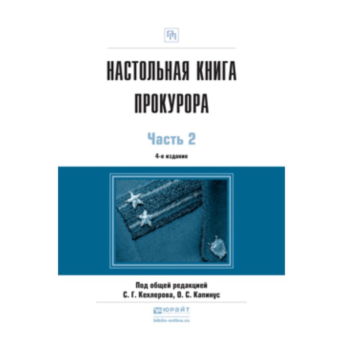 

Настольная книга прокурора. В 2-х частях. Часть 2. ред.Кехлеров С.Г., Капинус О.С.