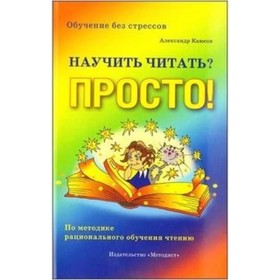 

Научить читать Просто! Обучение без стрессов. Каюсов А.