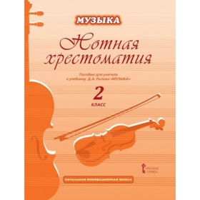 

Музыка. 2 класс. Нотная хрестоматия. Пособие для учителя. ФГОС. Рытов Д.А.