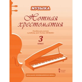 

Музыка. 3 класс. Нотная хрестоматия. Пособие для учителя. ФГОС. Рытов Д.А.