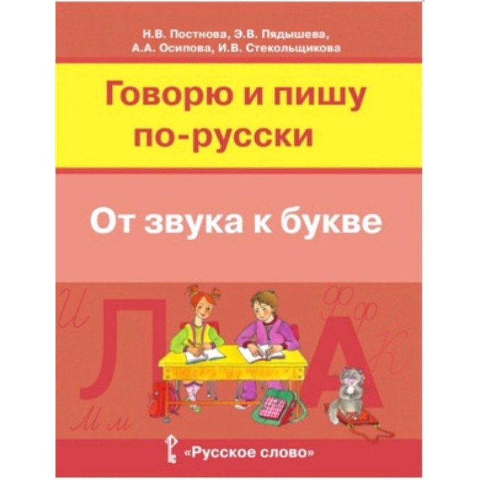 

Русский язык. Говорю и пишу по-русски. От звука к букве. Учебное пособие для детей. 7-10 лет
