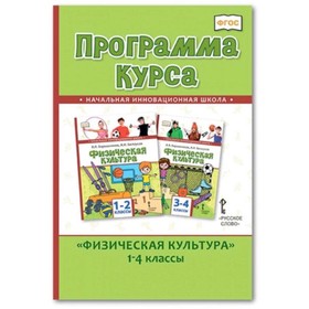 

Физическая культура. 1-4 класс. Программа курса. Издание 2-е. ФГОС. Автор-составитель: Воробьева Е.С.