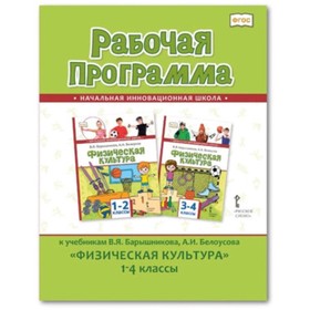 

Физическая культура. 1-4 класс. Рабочая программа. Автор-составитель: Воробьева Е.С., Андрюхина Т.В.