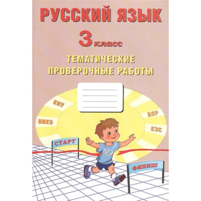 

Русский язык. 3 класс. Тематические проверочные работы. ФГОС
