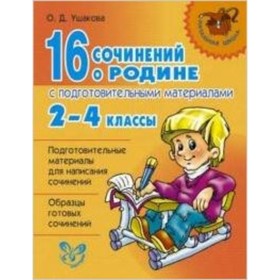 

16 сочинений о Родине с подготовительными материалами. 2-4 класс. Ушакова О.Д.