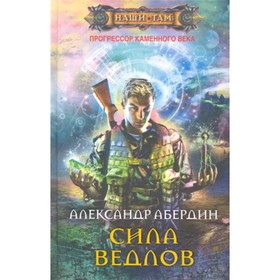 

Сила ведлов. Абердин А.М.