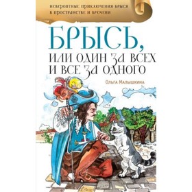 

Брысь, или Один за всех и все за одного. Малышкина О.