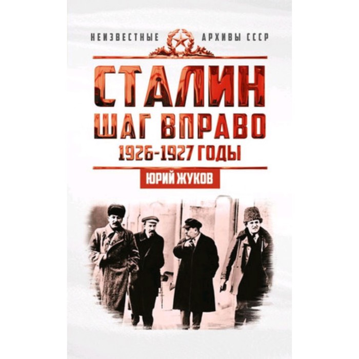 

Сталин. Шаг вправо. 1926-1927 годы. Жуков Ю.Н.