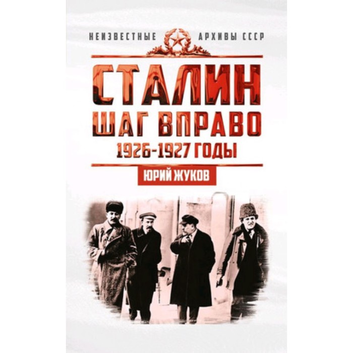 жуков юрий николаевич сталин шаг вправо Сталин. Шаг вправо. 1926-1927 годы. Жуков Ю.Н.