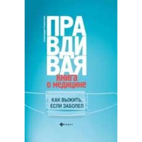 

Правдивая книга о медицине. Как выжить, если заболел. Славянская А.А.