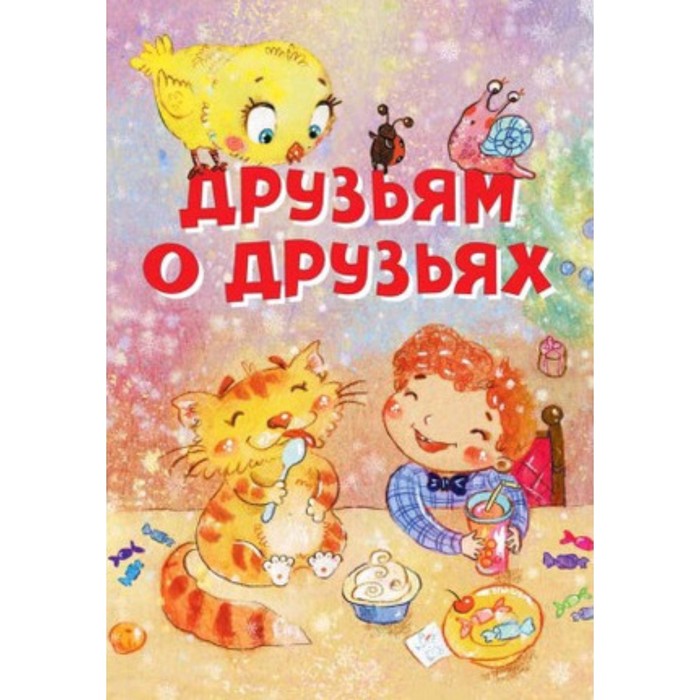 столбова а о детский молитвослов Друзьям о друзьях. Стихи. Художник: Столбова А.